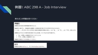 例題1: ABC 298 A - Job Interview
例えばこの問題を見てください
 
