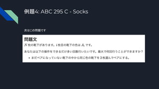 例題4: ABC 295 C - Socks
次はこの問題です
 