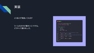 実装
とりあえず実装してみます
うーんif()の中が書きにくいですね...
どうやって書きましょう...
 