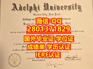 #专业办理国外文凭Adelphi学位证
