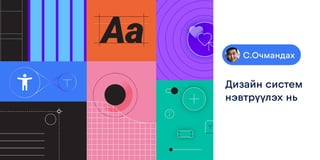 UX суурь болох Дизайн системийг нэвтрүүлэх нь С.Очмандах