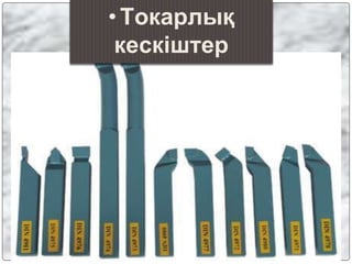 •Токарлық
кескіштер
 