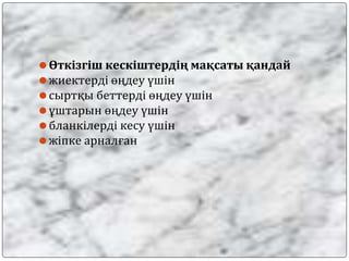 ⚫Өткізгіш кескіштердің мақсаты қандай
⚫жиектерді өңдеу үшін
⚫сыртқы беттерді өңдеу үшін
⚫ұштарын өңдеу үшін
⚫бланкілерді кесу үшін
⚫жіпке арналған
 