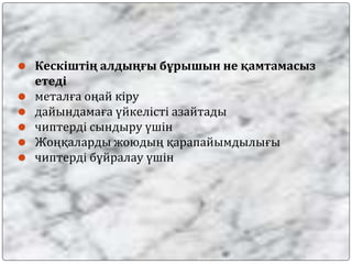 ⚫ Кескіштің алдыңғы бұрышын не қамтамасыз
етеді
⚫ металға оңай кіру
⚫ дайындамаға үйкелісті азайтады
⚫ чиптерді сындыру үшін
⚫ Жоңқаларды жоюдың қарапайымдылығы
⚫ чиптерді бұйралау үшін
 