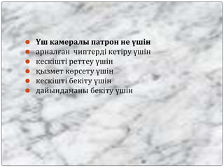 ⚫ Үш камералы патрон не үшін
⚫ арналған чиптерді кетіру үшін
⚫ кескішті реттеу үшін
⚫ қызмет көрсету үшін
⚫ кескішті бекіту үшін
⚫ дайындаманы бекіту үшін
 