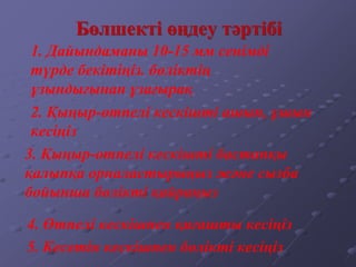 Бөлшекті өңдеу тәртібі
1. Дайындаманы 10-15 мм сенімді
түрде бекітіңіз. бөліктің
ұзындығынан ұзағырақ
2. Қыңыр-өтпелі кескішті ашып, ұшын
кесіңіз
3. Қыңыр-өтпелі кескішті бастапқы
қалыпқа орналастырыңыз және сызба
бойынша бөлікті қайраңыз
4. Өтпелі кескішпен қиғашты кесіңіз
5. Кесетін кескішпен бөлікті кесіңіз
 