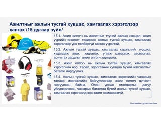 6.-Ажлын-хувцас-хувийн-хамгаалах-хэрэгсэл.pdf
