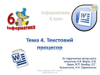 Інформатика.
6 клас
За підручником авторського
колективу Н.В. Морзе, О.В.
Барна, В.П. Вембер, О.Г.
Кузьмінська, Н.А. Саражинська
Учитель інформатики ВРГ "Інтелект"
Соболь-Хоменко С.В.
1
 