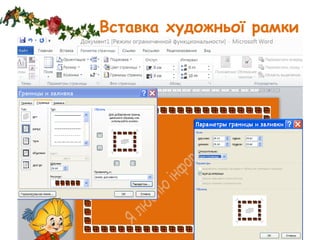 Учитель інформатики ВРГ "Інтелект"
Соболь-Хоменко С.В.
19
Вставка художньої рамки
 