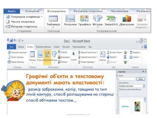 Учитель інформатики ВРГ "Інтелект"
Соболь-Хоменко С.В.
9
Графічні об’єкти в текстовому
документі мають властивості:
розмір зображення, колір, товщина та тип
ліній контуру, спосіб розташування на сторінці
спосіб обтікання текстом,,,
 
