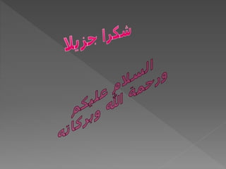 محاضرة خريطة المفاهيم والخرائط الذهنية (6).ppsx