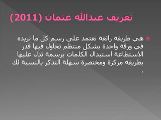 
‫تريده‬ ‫ما‬ ‫كل‬ ‫رسم‬ ‫على‬ ‫تعتمد‬ ‫رائعة‬ ‫طريقة‬ ‫هي‬
‫قدر‬ ‫فيها‬ ‫تحاول‬ ‫منتظم‬ ‫بشكل‬ ‫واحدة‬ ‫ورقة‬ ‫في‬
‫عليه‬ ‫تدل‬ ‫برسمة‬ ‫الكلمات‬ ‫استبدال‬ ‫االستطاعة‬
‫ا‬
‫بالنسب‬ ‫التذكر‬ ‫سهلة‬ ‫ومختصرة‬ ‫مركزة‬ ‫بطريقة‬
‫لك‬ ‫ة‬
.
 