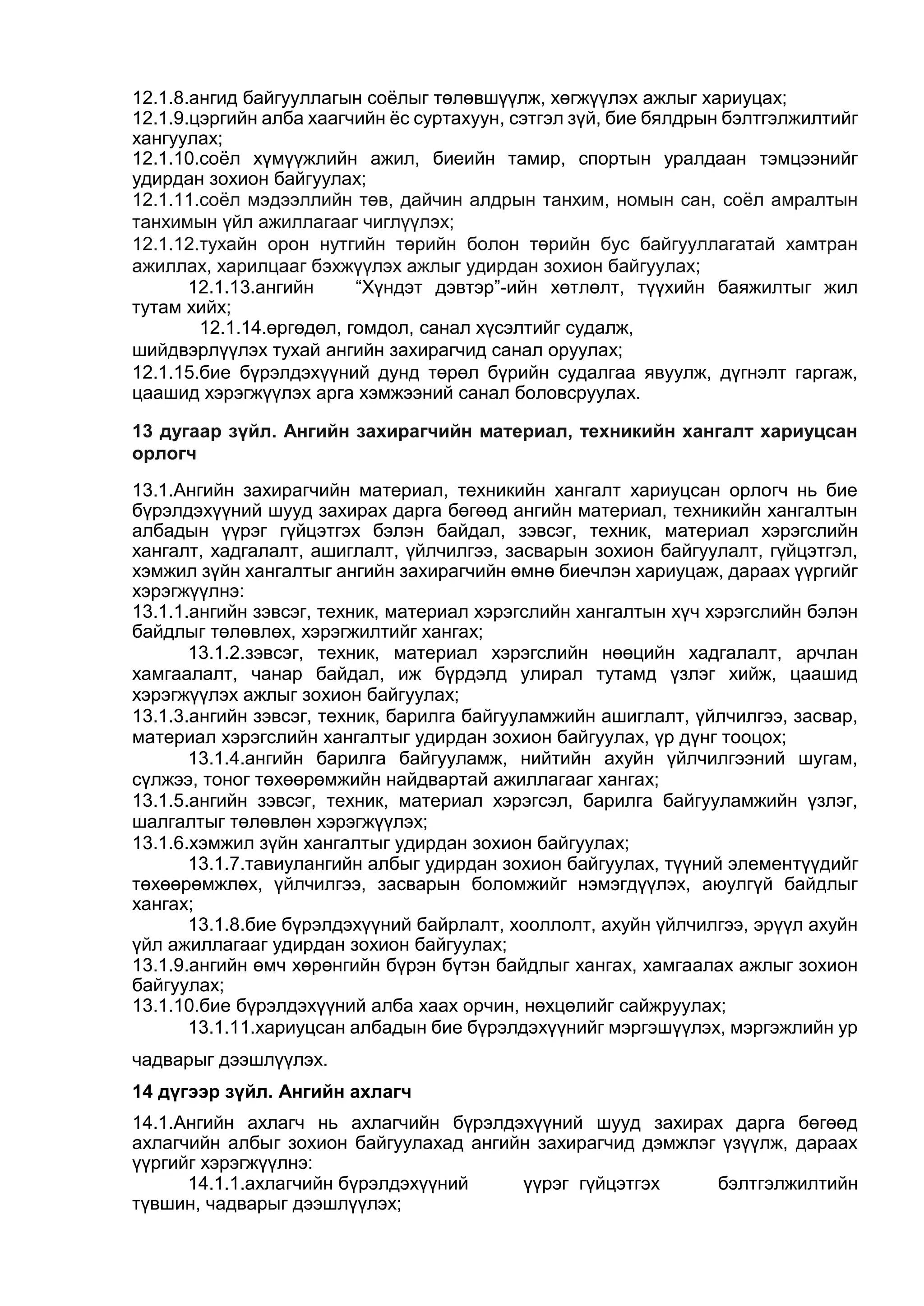 ЦЭРГИЙН ДҮРМҮҮД бүтэн нийтлэг дүрэмүүд01 | PDF