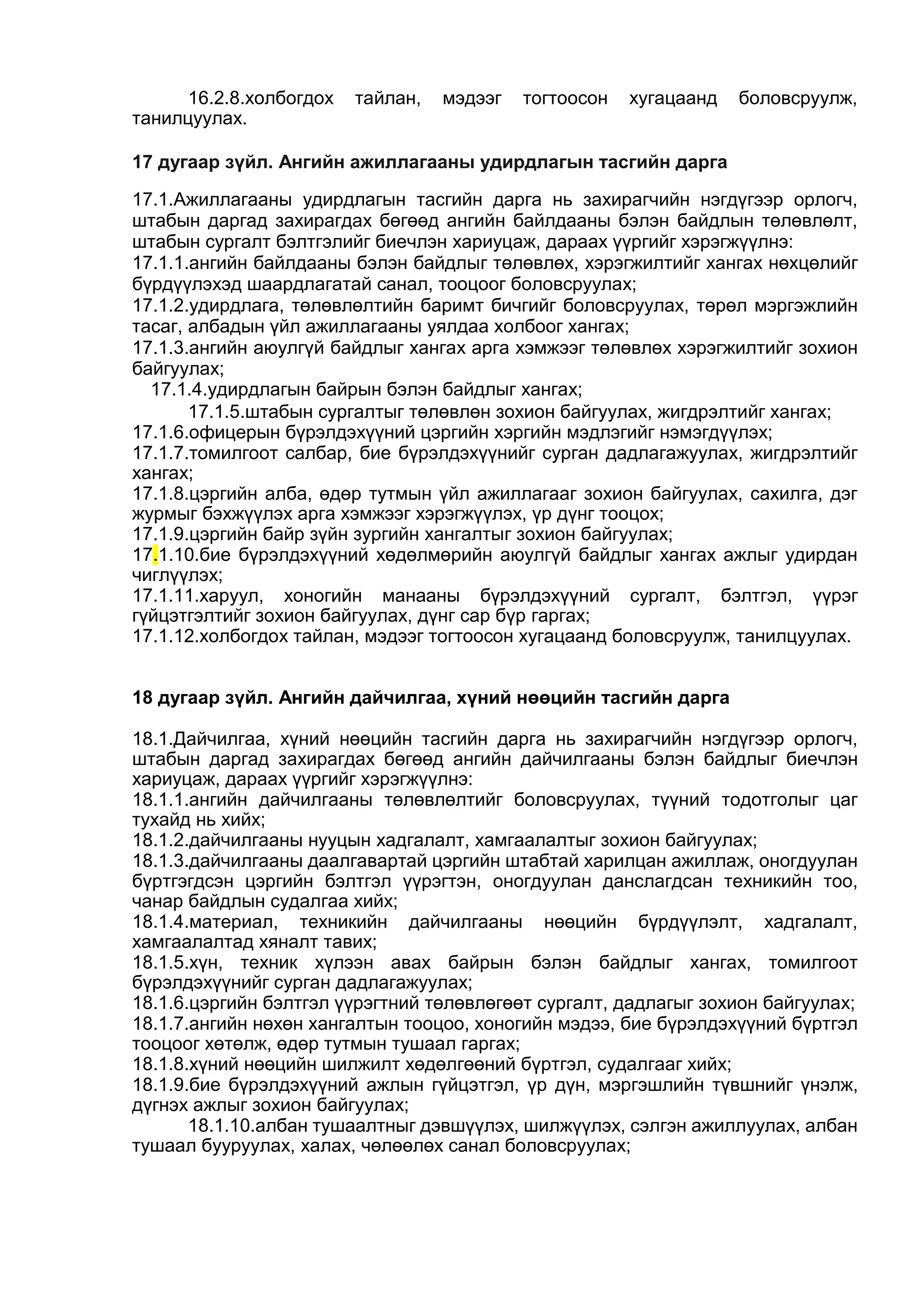 ЦЭРГИЙН ДҮРМҮҮД бүтэн нийтлэг дүрэмүүд01 | PDF