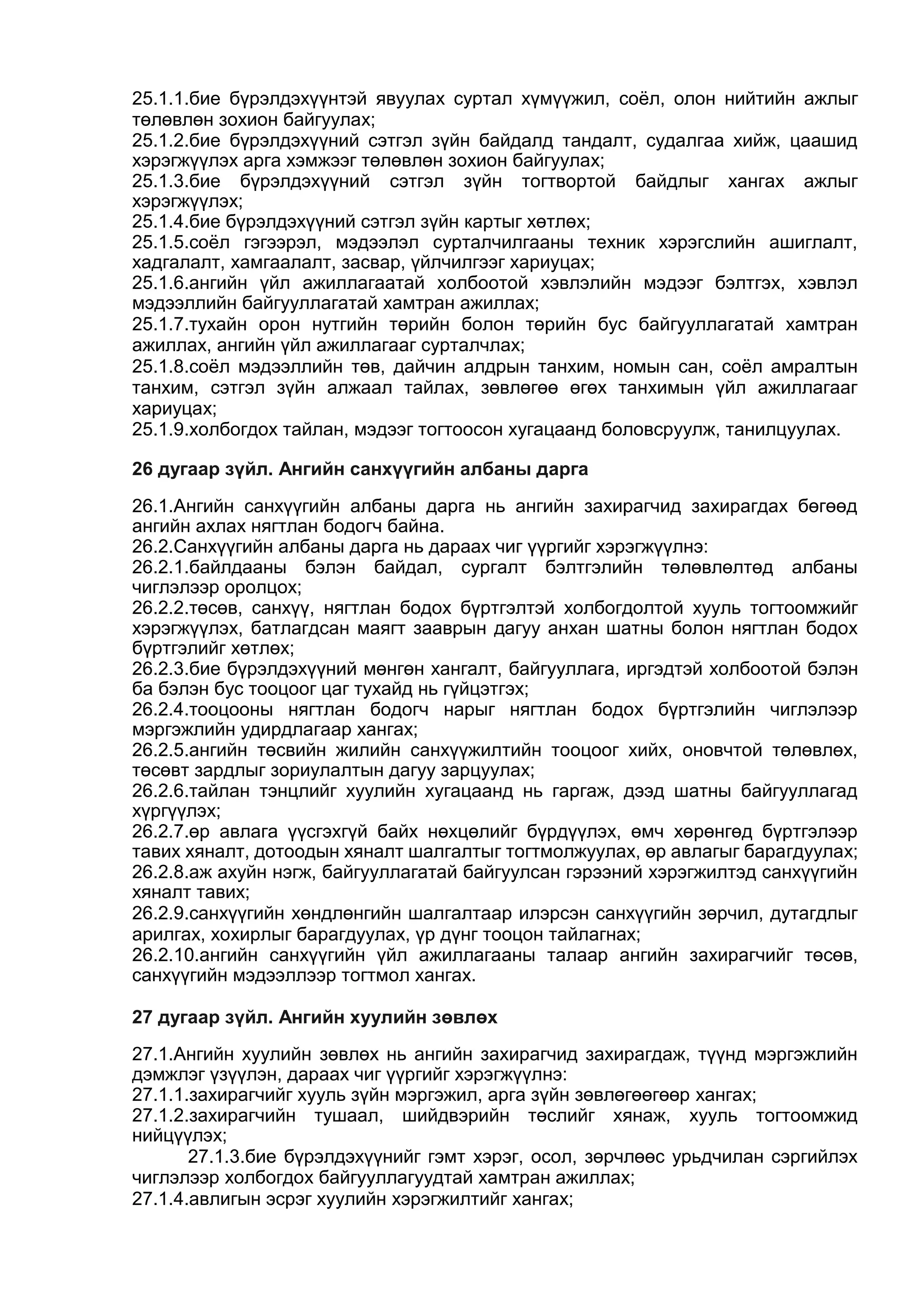 ЦЭРГИЙН ДҮРМҮҮД бүтэн нийтлэг дүрэмүүд01 | PDF