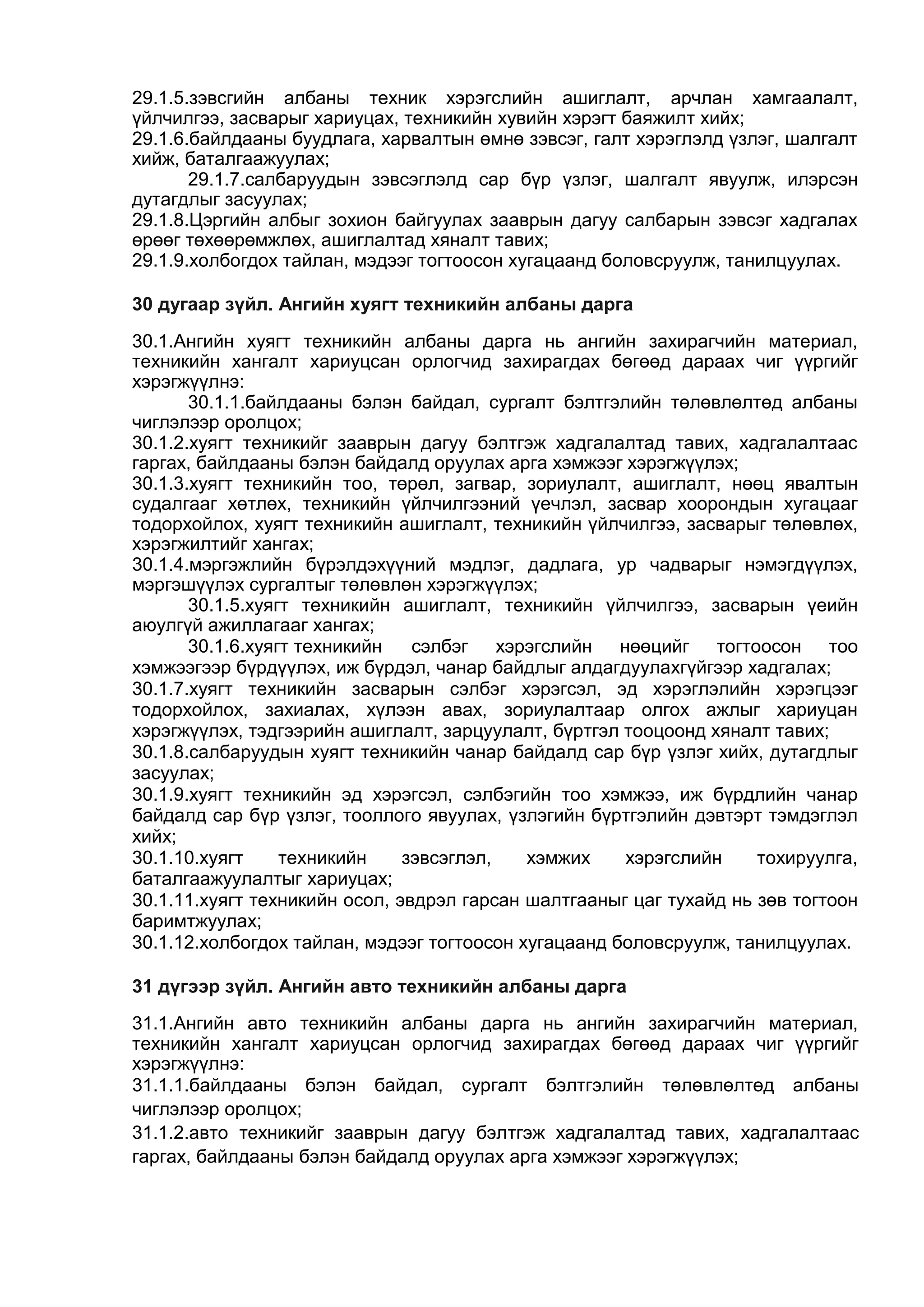 ЦЭРГИЙН ДҮРМҮҮД бүтэн нийтлэг дүрэмүүд01 | PDF