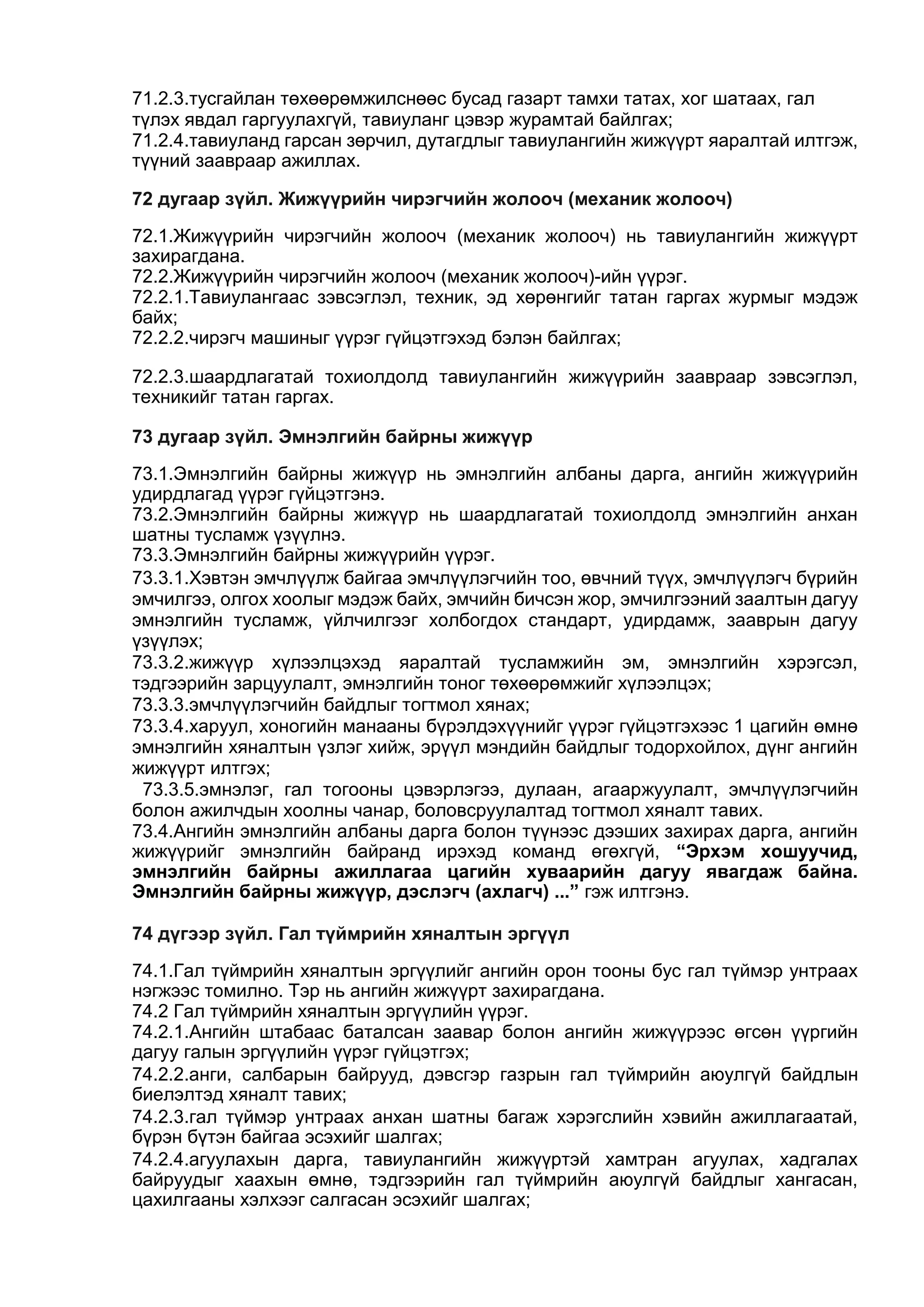 ЦЭРГИЙН ДҮРМҮҮД бүтэн нийтлэг дүрэмүүд01 | PDF