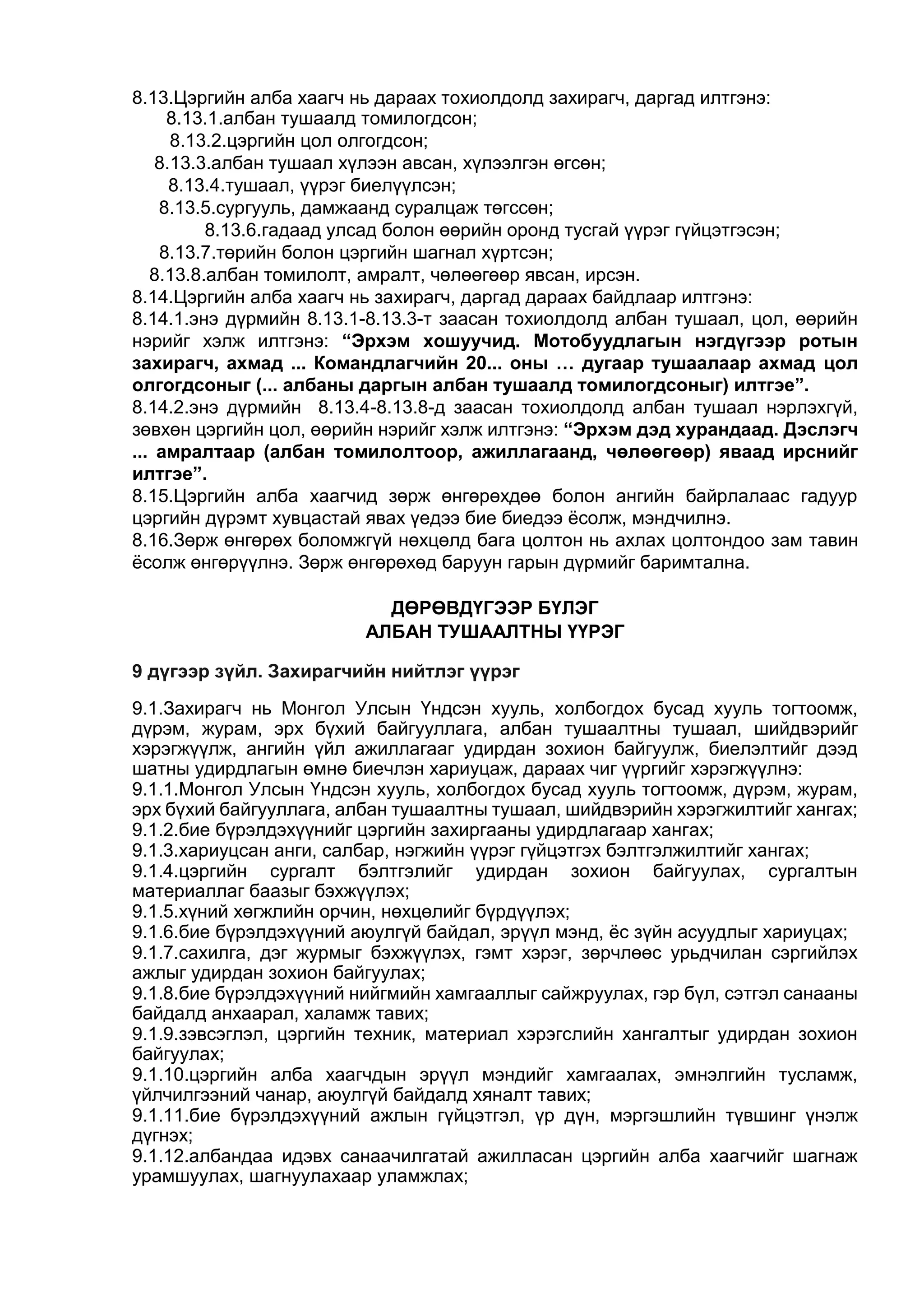ЦЭРГИЙН ДҮРМҮҮД бүтэн нийтлэг дүрэмүүд01 | PDF
