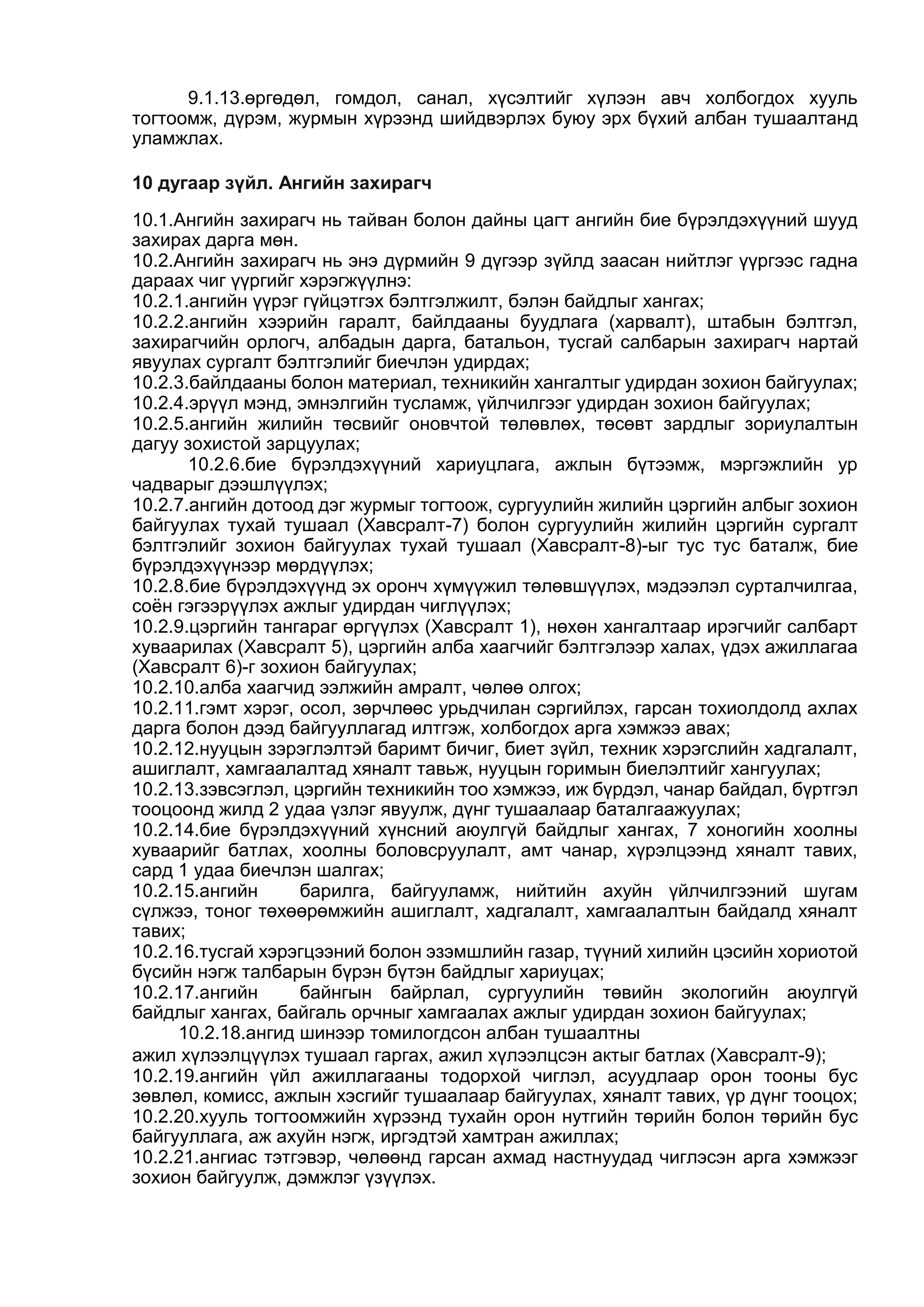 ЦЭРГИЙН ДҮРМҮҮД бүтэн нийтлэг дүрэмүүд01 | PDF