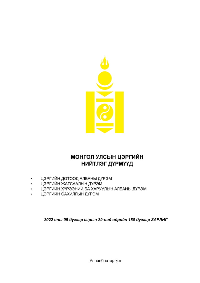 ЦЭРГИЙН ДҮРМҮҮД бүтэн нийтлэг дүрэмүүд01 | PDF