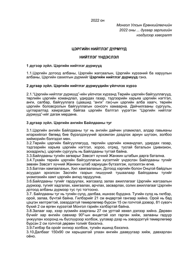 ЦЭРГИЙН ДҮРМҮҮД бүтэн нийтлэг дүрэмүүд01 | PDF