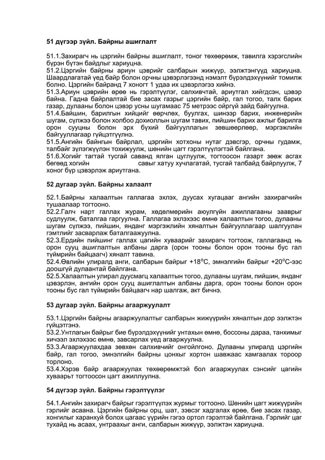 ЦЭРГИЙН ДҮРМҮҮД бүтэн нийтлэг дүрэмүүд01 | PDF