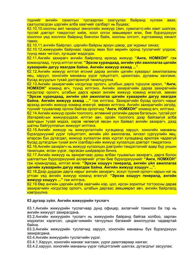 ЦЭРГИЙН ДҮРМҮҮД бүтэн нийтлэг дүрэмүүд01 | PDF