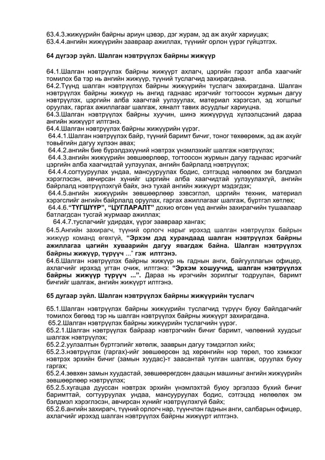 ЦЭРГИЙН ДҮРМҮҮД бүтэн нийтлэг дүрэмүүд01 | PDF