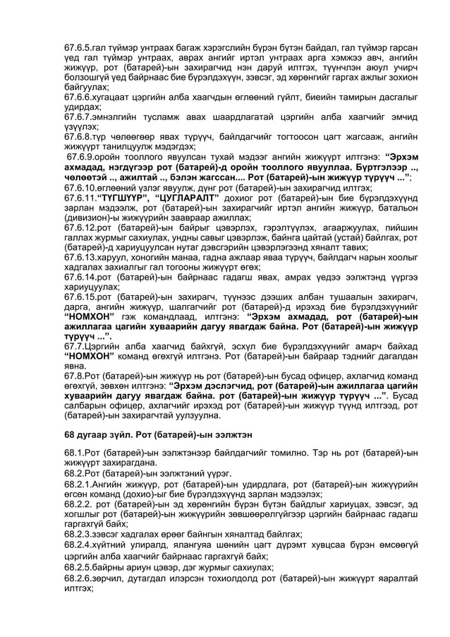 ЦЭРГИЙН ДҮРМҮҮД бүтэн нийтлэг дүрэмүүд01 | PDF