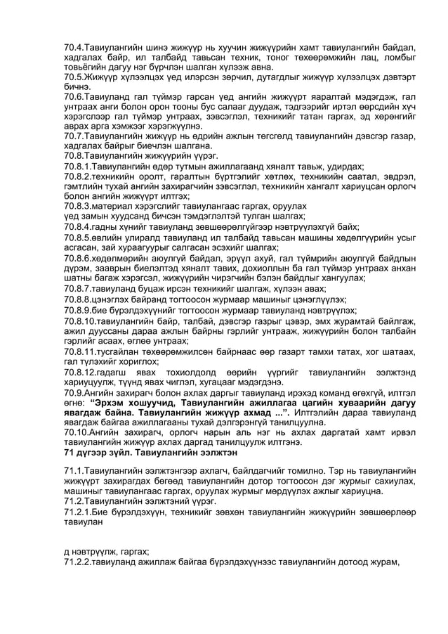 ЦЭРГИЙН ДҮРМҮҮД бүтэн нийтлэг дүрэмүүд01 | PDF