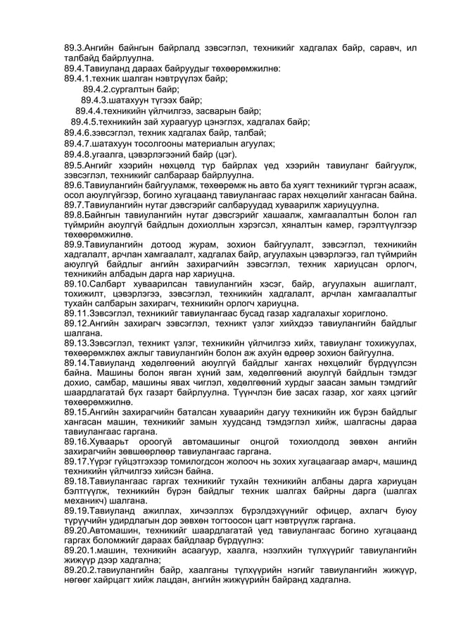 ЦЭРГИЙН ДҮРМҮҮД бүтэн нийтлэг дүрэмүүд01 | PDF