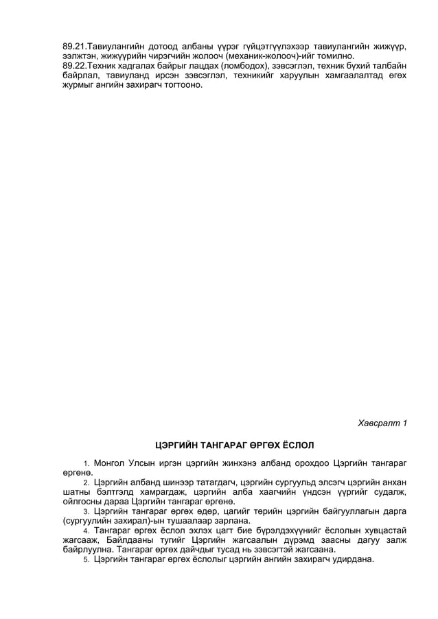 ЦЭРГИЙН ДҮРМҮҮД бүтэн нийтлэг дүрэмүүд01 | PDF