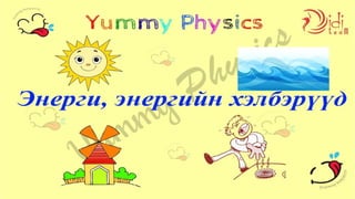 6а анги Энерги ба энергийн хэлбэрүүд ба.pptx