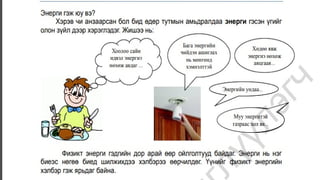 6а анги Энерги ба энергийн хэлбэрүүд ба.pptx