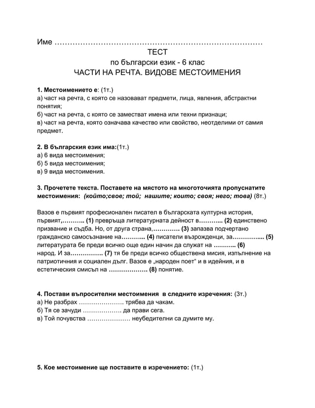 ТЕСТ по български език за шести клас за местоимения | PDF