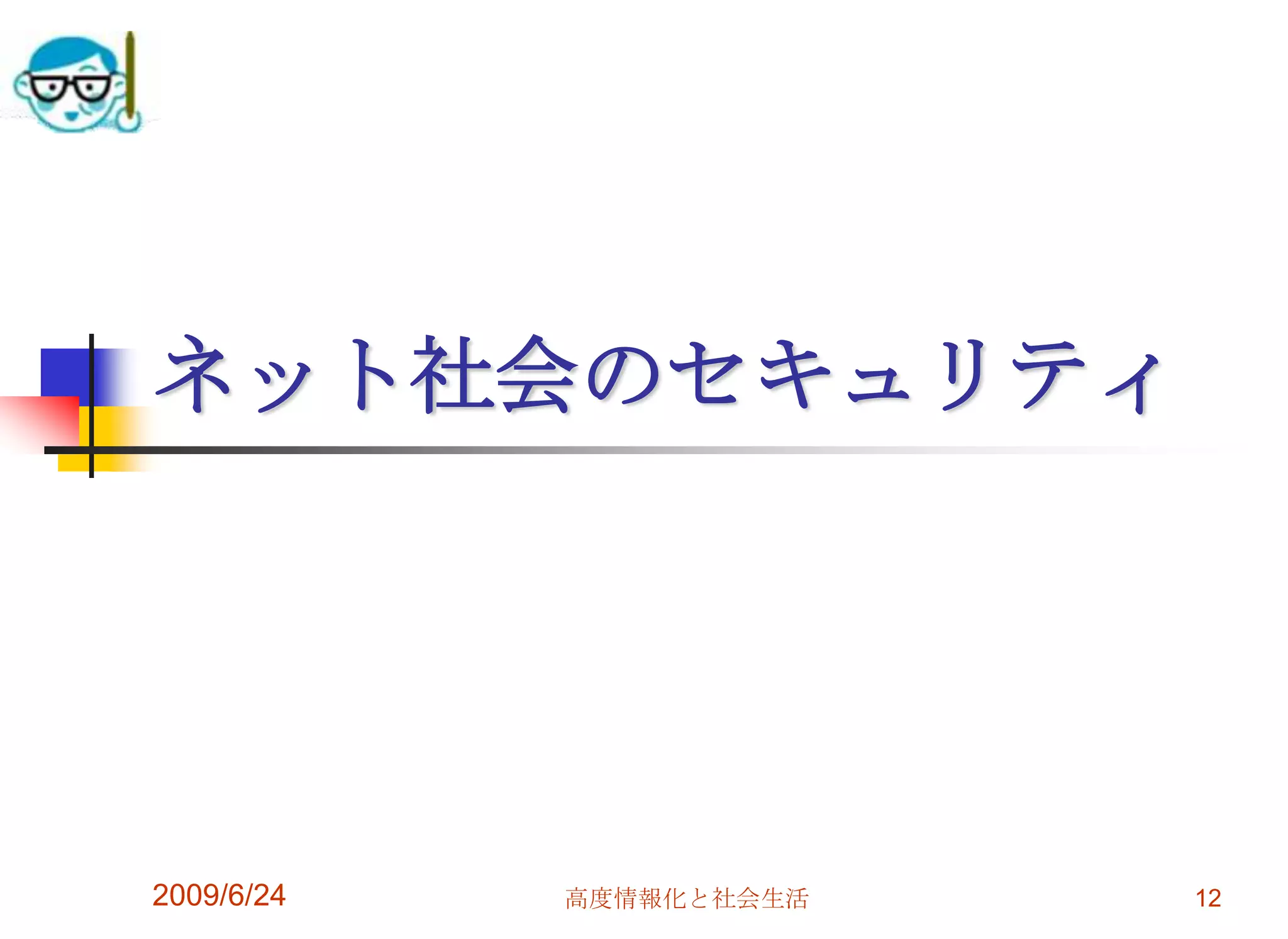 ネット社会のセキュリティ2009/6/2412高度情報化と社会生活
