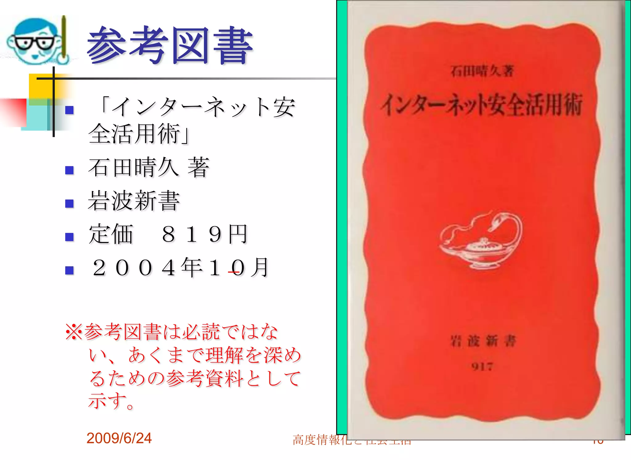 参考図書「インターネット安全活用術」石田晴久 著岩波新書 定価　８１９円２００４年１０月※参考図書は必読ではない、あくまで理解を深めるための参考資料として示す。2009/6/24高度情報化と社会生活16                
