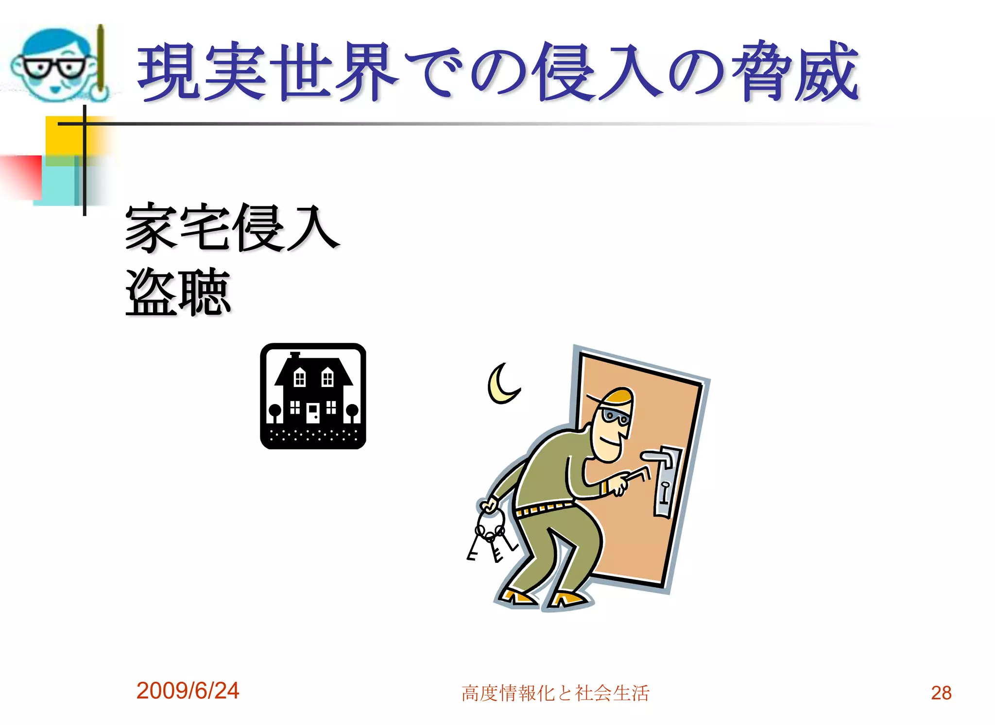 現実世界での侵入の脅威2009/6/24高度情報化と社会生活28家宅侵入盗聴