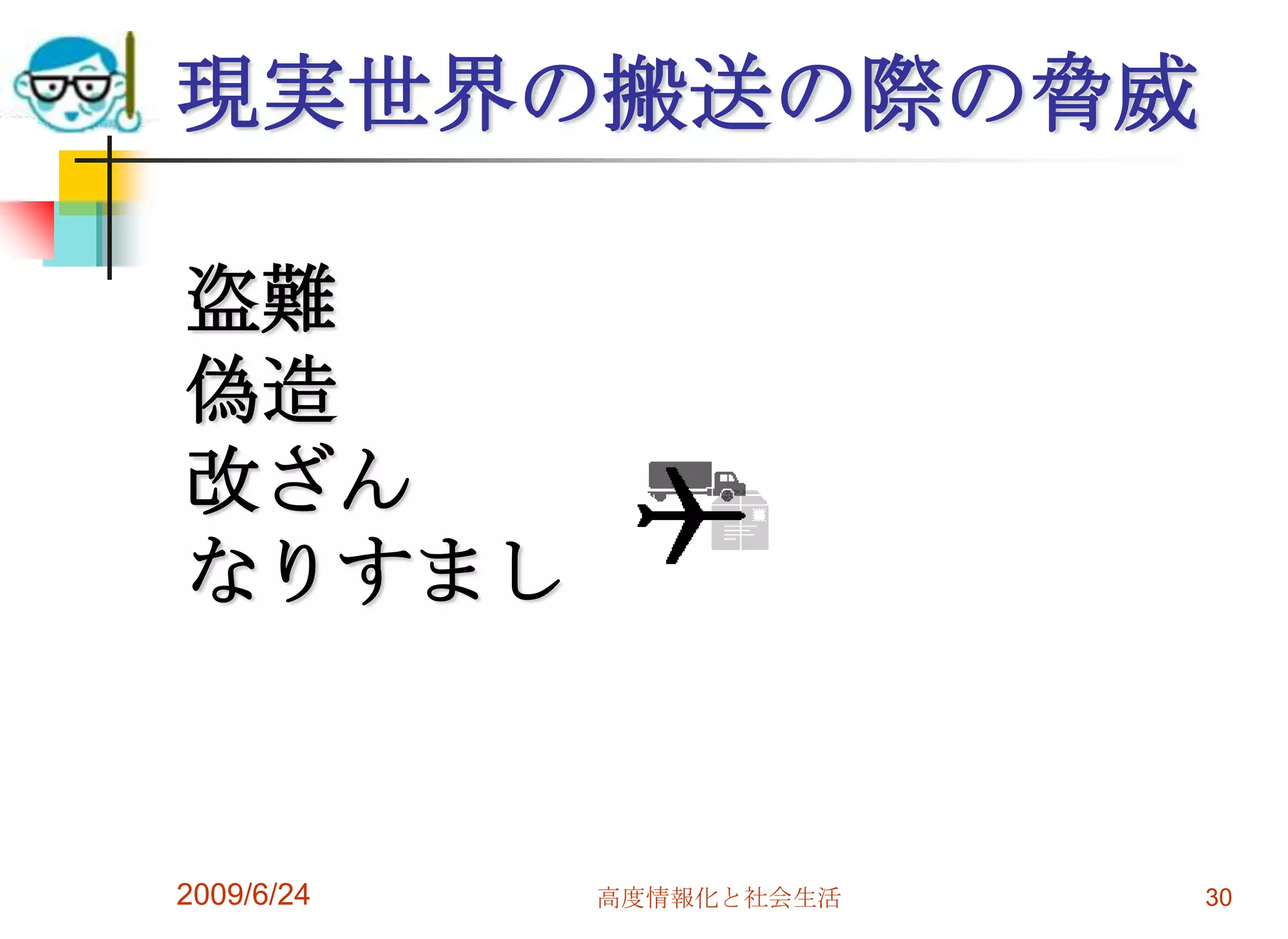 現実世界の搬送の際の脅威2009/6/24高度情報化と社会生活30　盗難　偽造　改ざん　なりすまし