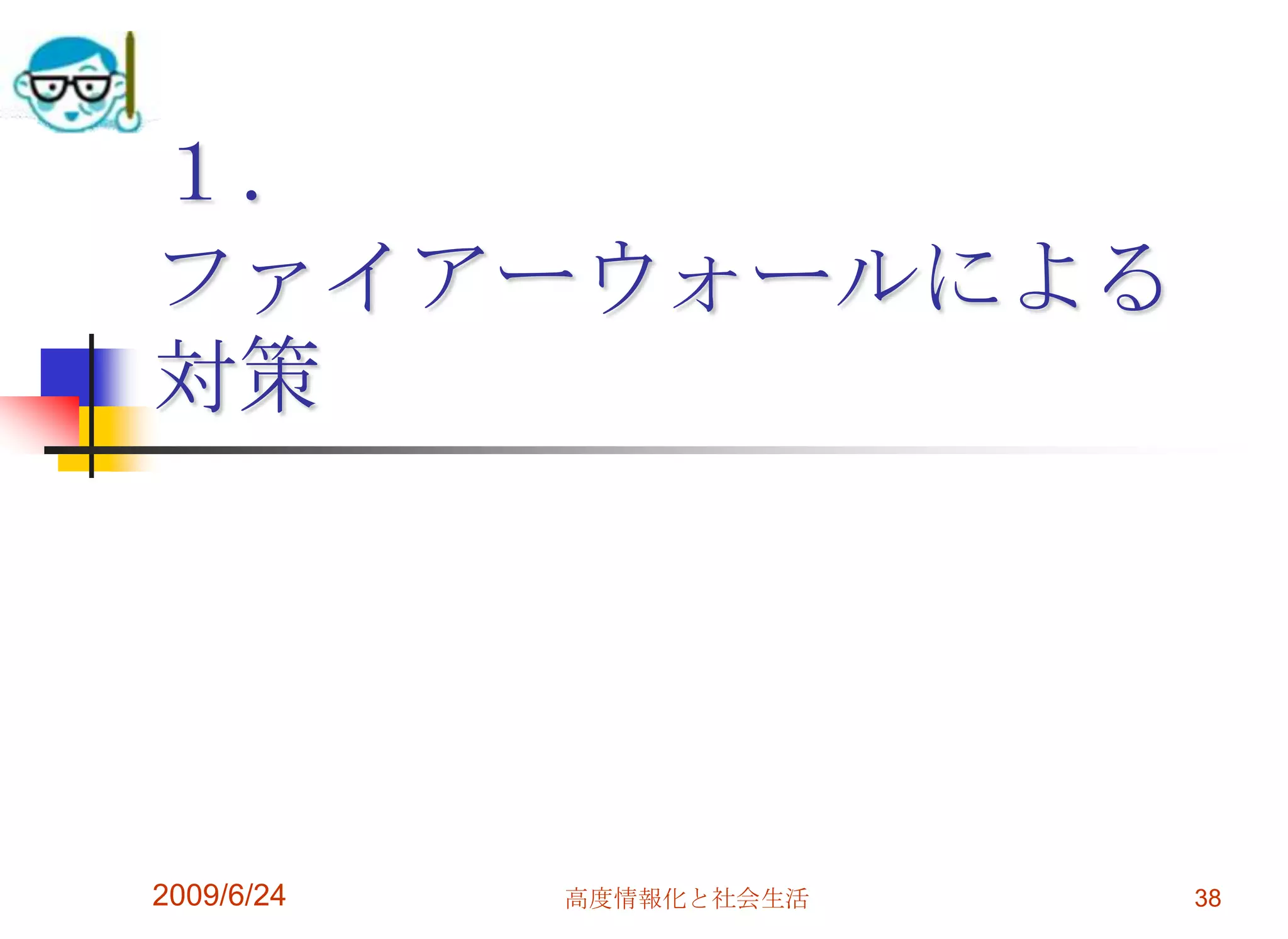 １．ファイアーウォールによる対策2009/6/2438高度情報化と社会生活