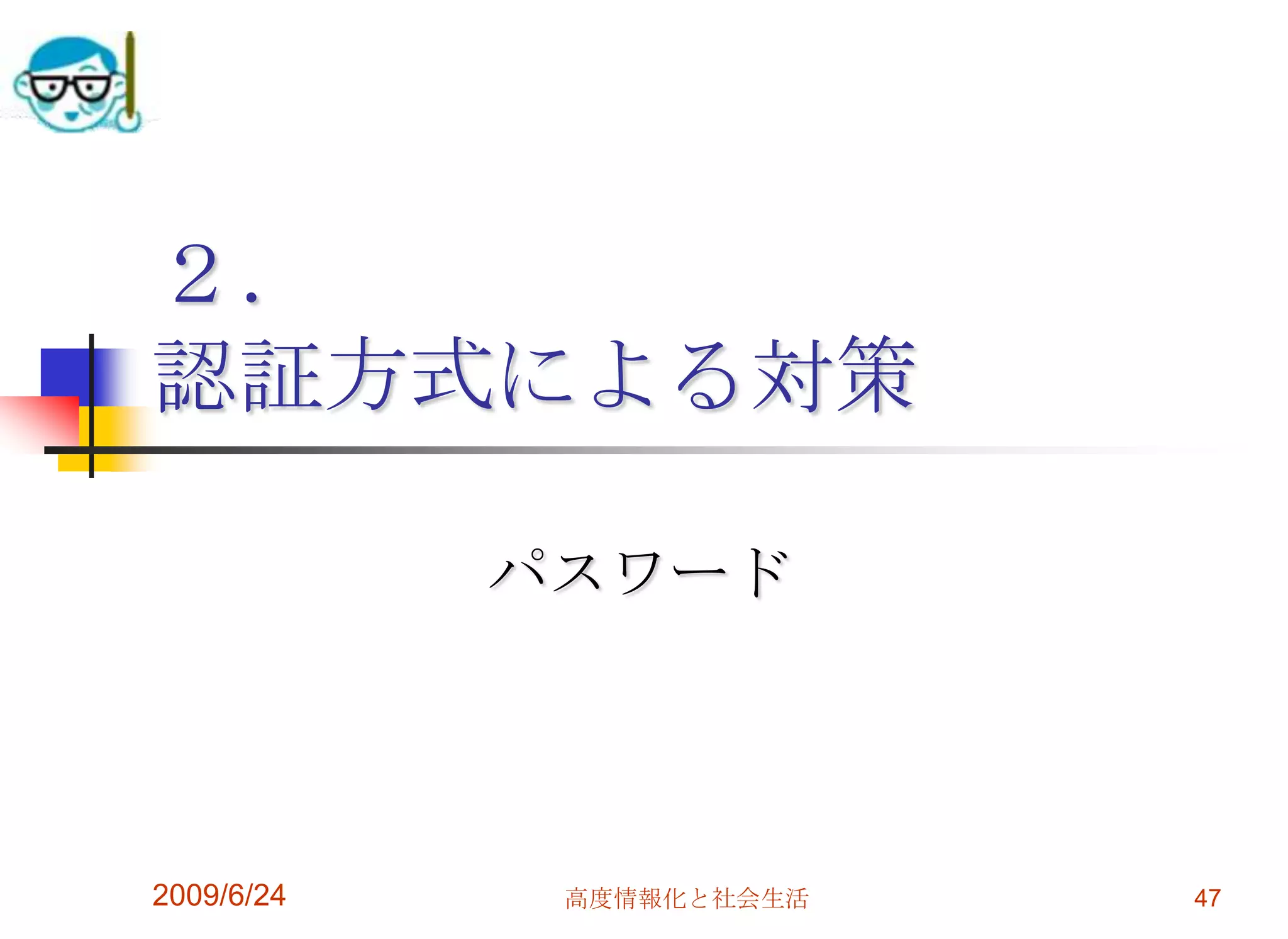 ２．認証方式による対策パスワード2009/6/2447高度情報化と社会生活