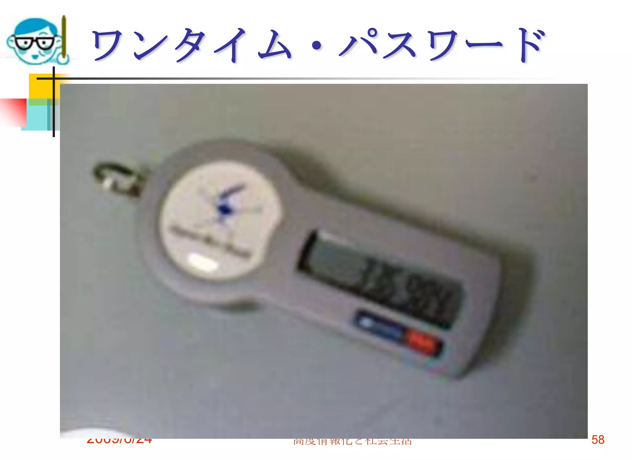 ワンタイム・パスワード2009/6/24高度情報化と社会生活58
