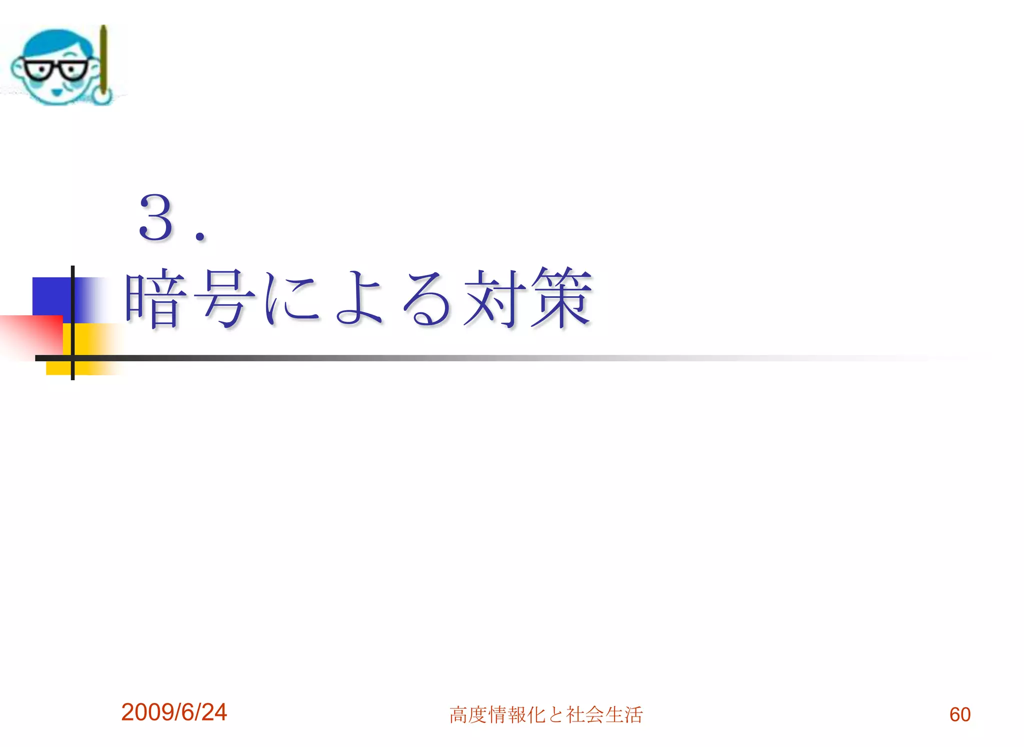 ３．暗号による対策2009/6/2460高度情報化と社会生活