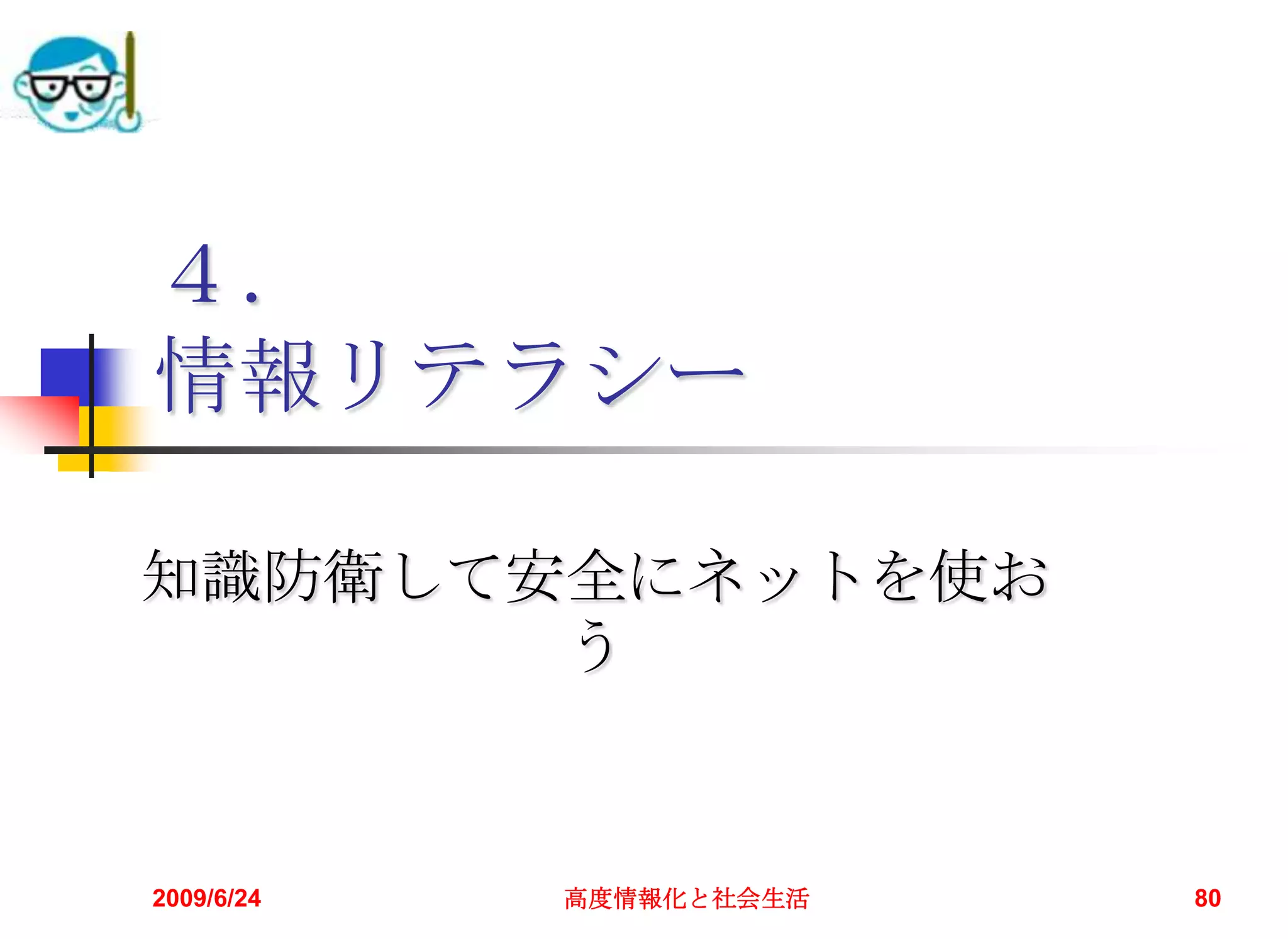 ４．情報リテラシー知識防衛して安全にネットを使おう2009/6/24高度情報化と社会生活80