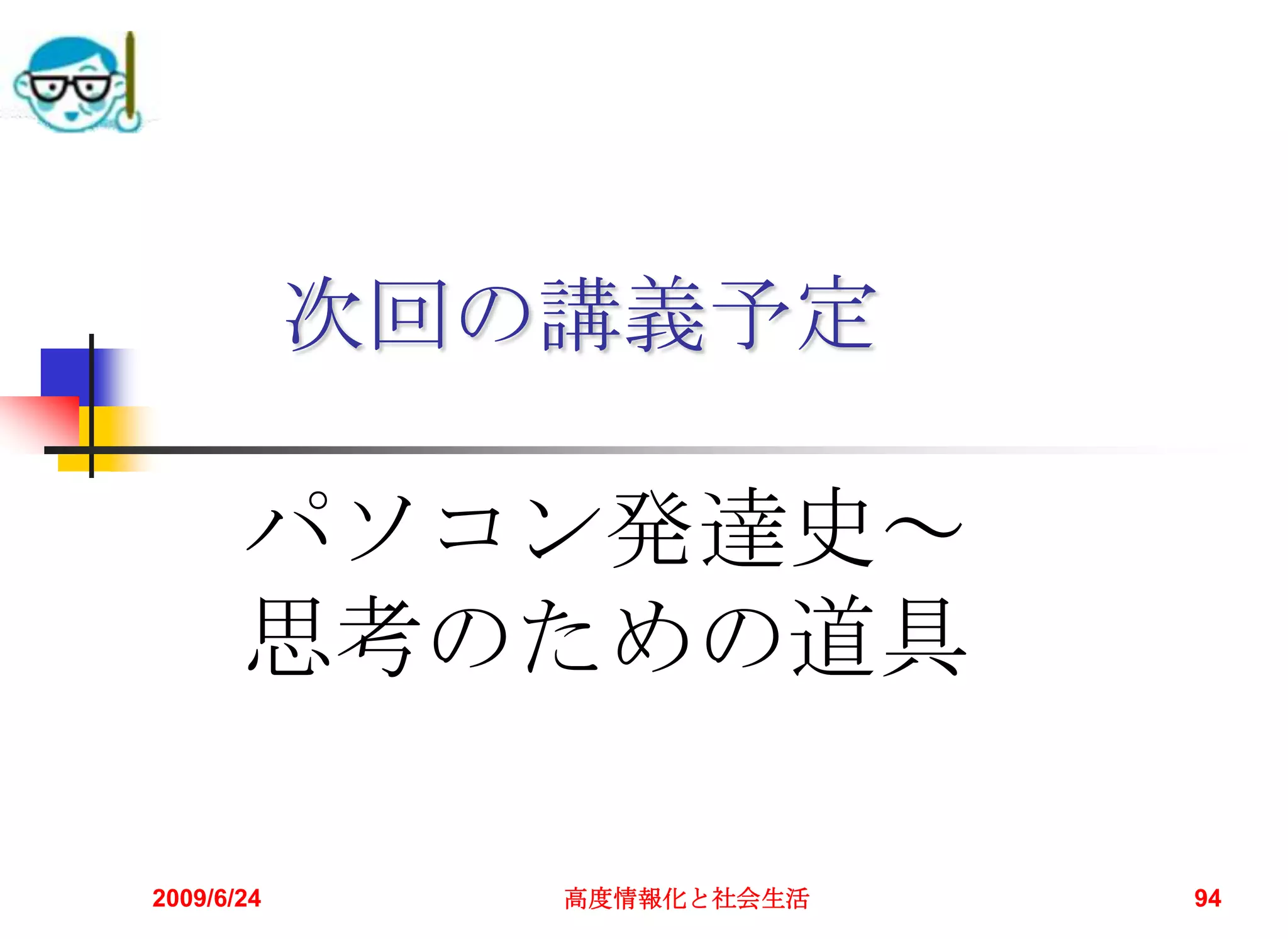2009/6/24高度情報化と社会生活94次回の講義予定パソコン発達史～思考のための道具
