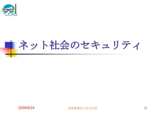 ネット社会のセキュリティ2009/6/2412高度情報化と社会生活