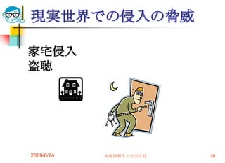 現実世界での侵入の脅威2009/6/24高度情報化と社会生活28家宅侵入盗聴