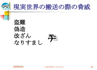 現実世界の搬送の際の脅威2009/6/24高度情報化と社会生活30　盗難　偽造　改ざん　なりすまし