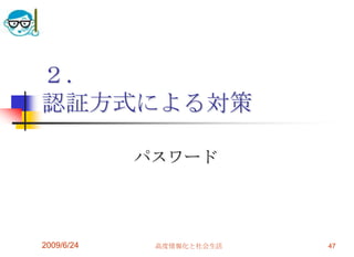 ２．認証方式による対策パスワード2009/6/2447高度情報化と社会生活