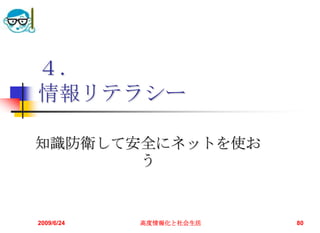 ４．情報リテラシー知識防衛して安全にネットを使おう2009/6/24高度情報化と社会生活80